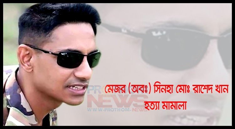 সেনাবাহিনীর (অব.) মেজর সিনহা হত্যা মামলার তৃতীয় দফায় আজও সাক্ষ্যগ্রহণ চলছে
