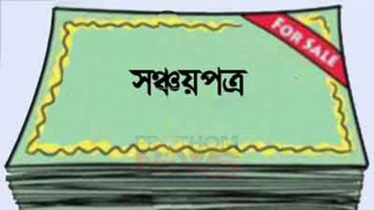 সঞ্চয়পত্রে মুনাফার হার কমলো