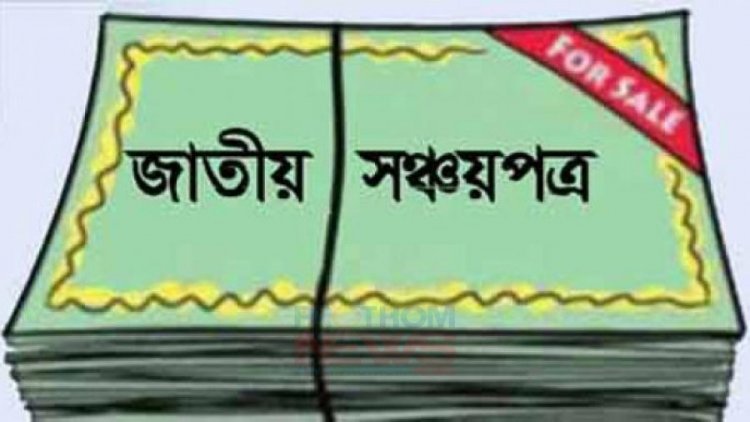 অক্টোবরে নিট সঞ্চয়পত্র বিক্রি কমেছে ৭৩ শতাংশ