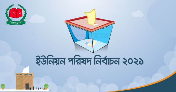 বিনা ভোটে চেয়ারম্যান হচ্ছেন আ.লীগের ১৩ প্রার্থী