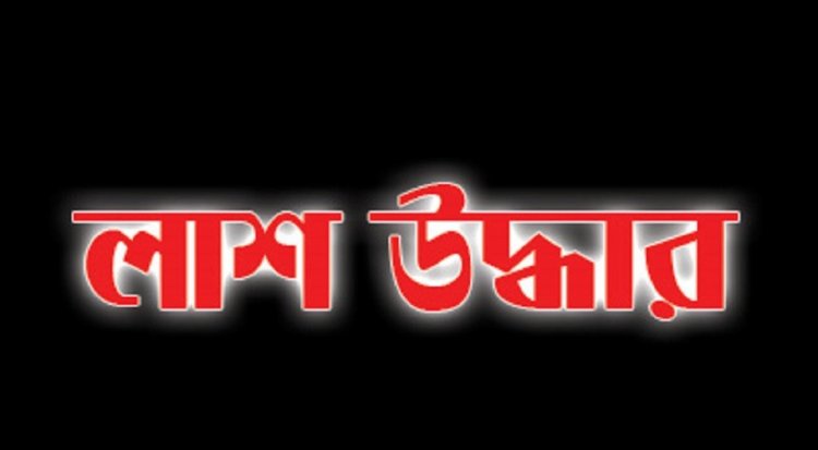 প্রবাসীর স্ত্রীর মরদেহ উদ্ধার, পুলিশের ধারণা পরকীয়ার জের