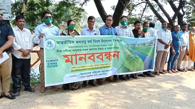 ভালুকায় নদ-নদী উদ্ধার এবং রক্ষার দাবীতে বাপা’র মানববন্ধন-সমাবেশ