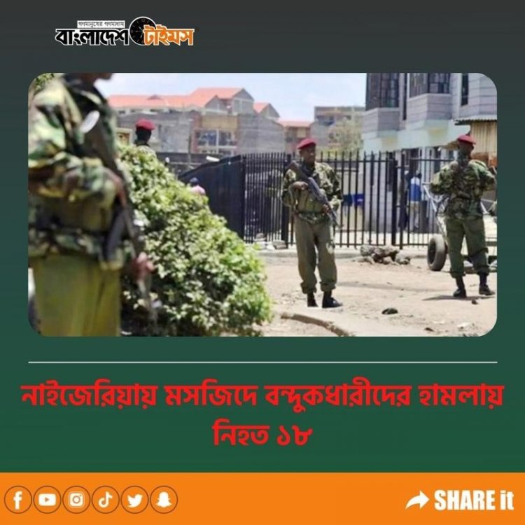 নাইজেরিয়ায় মসজিদে হামলা, নিহত ১৮