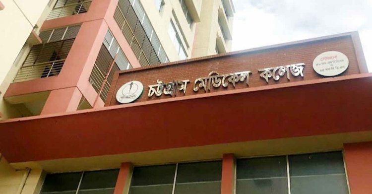 ছাত্রলীগের দুই গ্রুপের সংঘর্ষের ঘটনায় চট্টগ্রাম মেডিকেল কলেজ অনির্দিষ্টকালের জন্য বন্ধ ঘোষণা