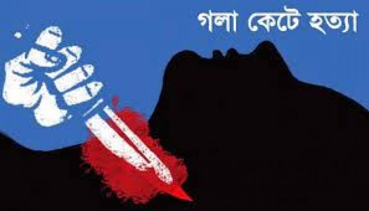বাড়ি থেকে ডেকে নিয়ে মৎস শিকারিকে গলা কেটে হত্যা