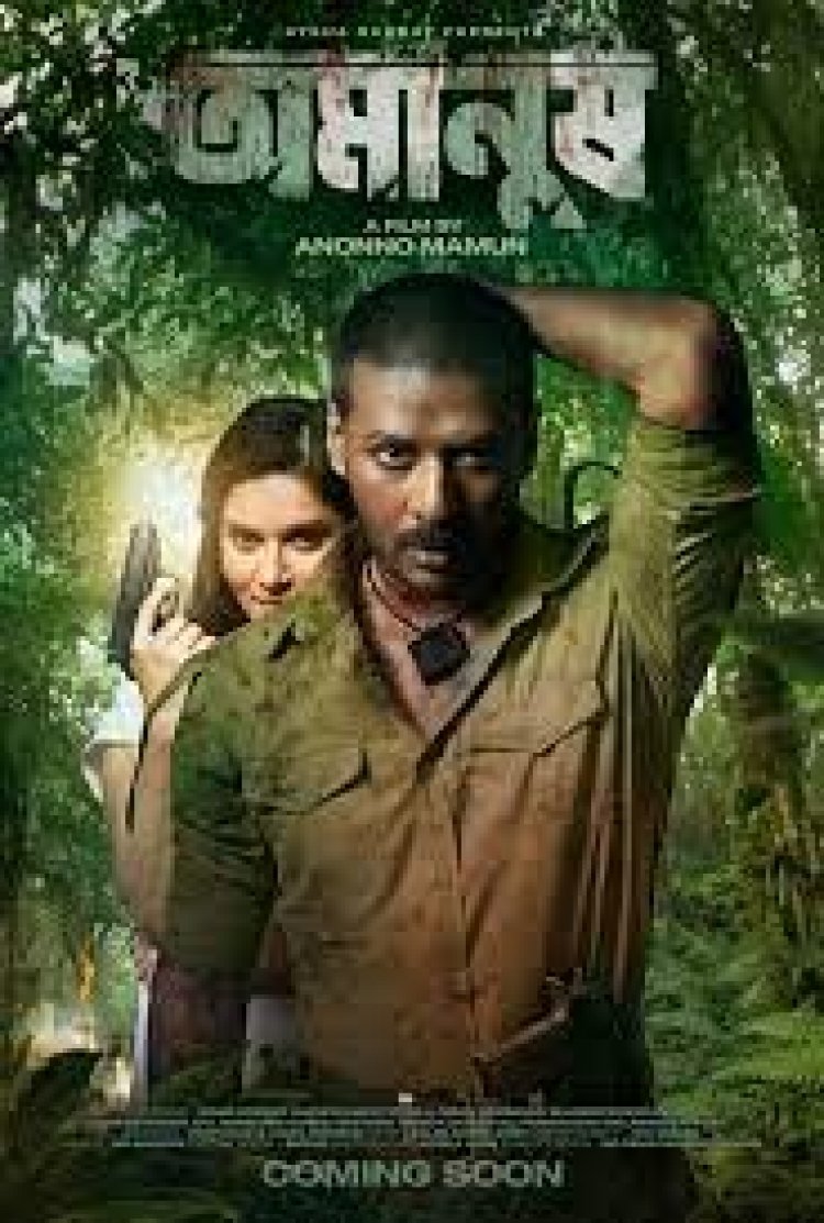 ছোট সংশোধন এনে মুক্তির অনুমতি পেলো ‘অমানুষ’