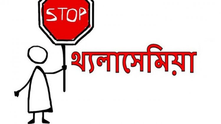 থ্যালাসেমিয়া রোগে কী হয়?