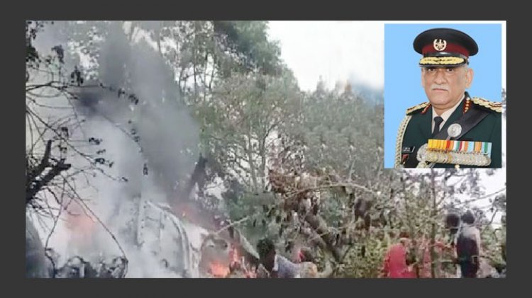 হেলিকপ্টার বিধ্বেস্তে নিহত ভারতের প্রতিরক্ষা প্রধান বিপিন রাওয়াতসহ ১৩ জন