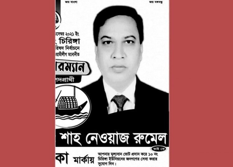 চকরিয়ায় নৌকার প্রার্থী পেলেন ৬৭ ভোট