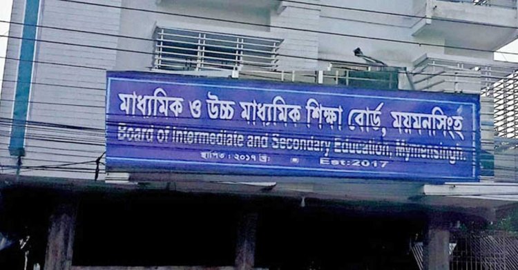 ময়মনসিংহ বোর্ডে পাসের হার ৯৭.৫২ শতাংশ