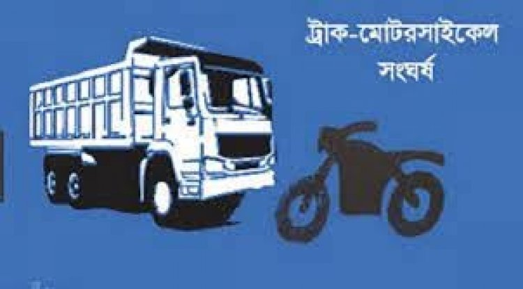 নওগাঁয় ট্রাকের সংঘর্ষে মোটরসাইকেল আরোহী ২ যুবক নিহত