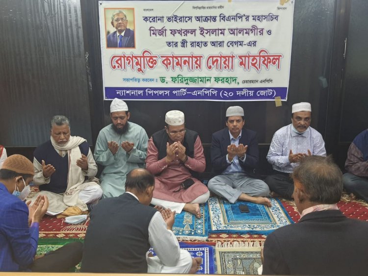 মির্জা ফখরুলের রোগমুক্তিতে এনপিপির দোয়া মাহফিল