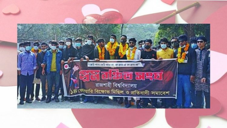 প্রেমে সুষ্ঠু বণ্টন দাবি রাজশাহী বিশ্ববিদ্যালয় প্রেমবঞ্চিত সংঘ