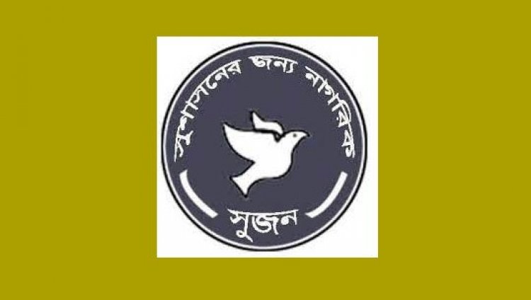 স্বচ্ছ প্রক্রিয়ায় সুনামের অধিকারী ও সাহসী ব্যক্তিদের নির্বাচন কমিশনে নিয়োগের দাবি ‘সুজনের’