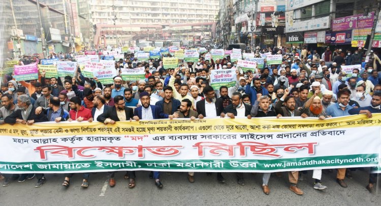 মদের উম্মুক্ত লাইসেন্স দেয়ার প্রতিবাদে জামায়াতে ইসলামীর বিক্ষোভ