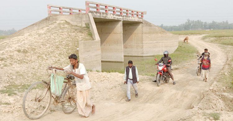 ১০ বছরেও সংযোগ সড়ক না হওয়ায় এলাকাবাসীর ক্ষোভ