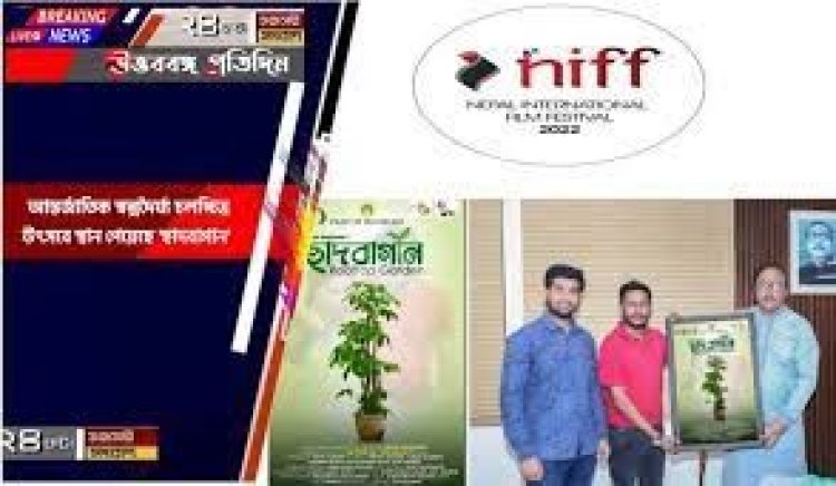 আন্তর্জাতিক চলচ্চিত্র উৎসবে ‘ছাদবাগান’