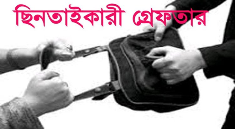 ৩০টি চোরাই মোবাইলসহ ৩ ছিনতাইকারী গ্রেফতার