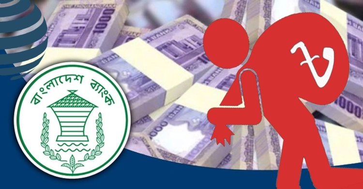 খেলাপিতে হাবুডুবু খাচ্ছে ব্যাংক, ছাড়াল এক লাখ ৩৪ হাজার কোটি টাকা