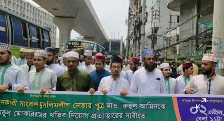 বায়তুল মোকাররম নতুন খতিবের নিয়োগ বাতিলের দাবিতে রাজধানীতে বিক্ষোভ
