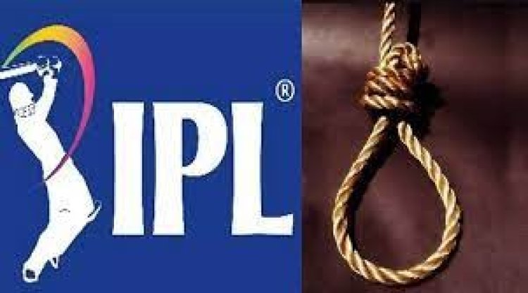 আইপিএল জুয়ায় নিঃস্ব হয়ে নিজের প্রাণ দিলেন যুবক