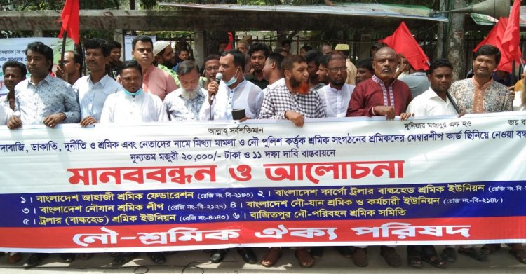 নৌপথে দুর্নীতি-চাঁদাবাজি বন্ধ চেয়ে মানববন্ধন