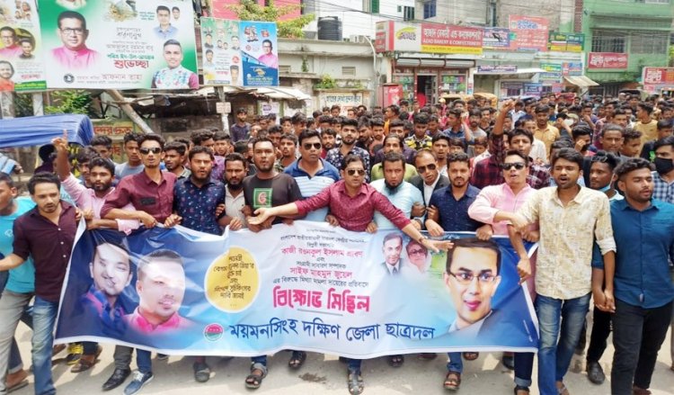 ছাত্রদল সভাপতি ও সাধারণ সম্পাদকের বিরুদ্ধে মামলার প্রতিবাদে ময়মনসিংহ জেলা (দঃ) ছাত্রদলের বিক্ষোভ মিছিল