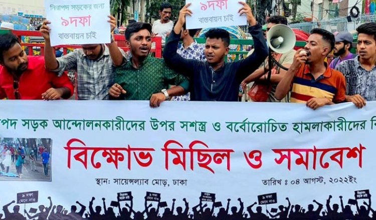 নিরাপদ সড়কসহ ৯ দফা দাবিতে রাজধানীতে শিক্ষার্থীদের বিক্ষোভ