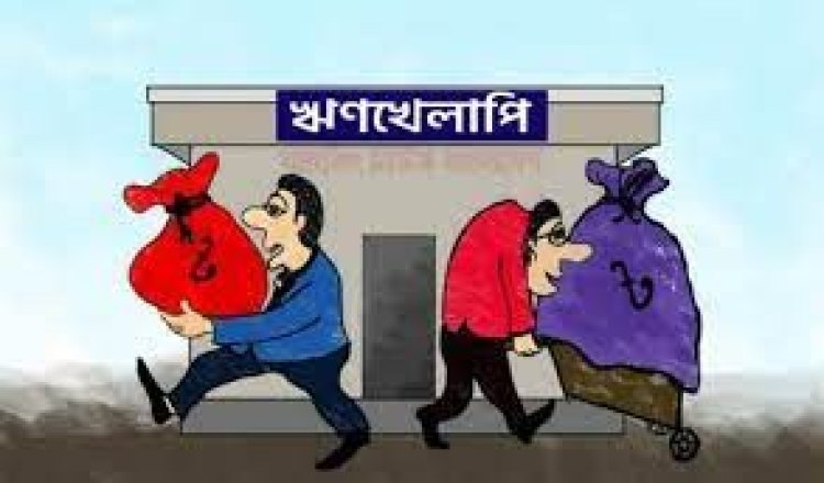 ঋণখেলাপির মামলায় ধীরগতি