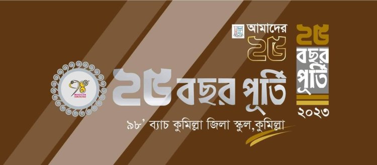 ২৫ বছর রজতজয়ন্তী উদযাপন করবে কুমিল্লা জিলা স্কুলের ৯৮ ব্যাচের সকল বন্ধুরা