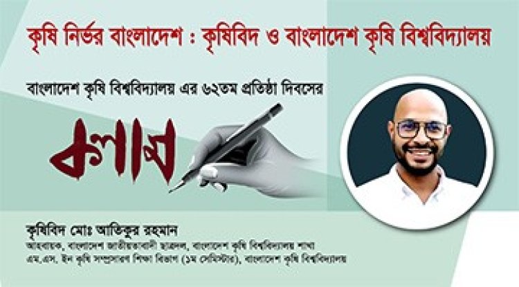 কৃষিনির্ভর বাংলাদেশঃ কৃষিবিদ ও বাংলাদেশ কৃষি বিশ্ববিদ্যালয়