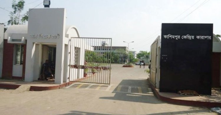 কাশিমপুর কারাগারে দুই কয়েদির মৃত্যু