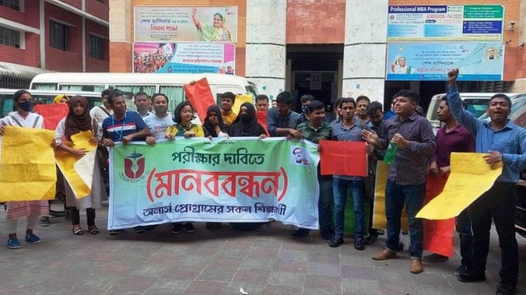 পরীক্ষার দাবিতে উন্মুক্ত বিশ্ববিদ্যালয় শিক্ষার্থীদের মানববন্ধন