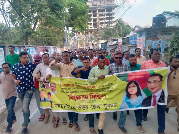 তারেক রহমান ও জুবাইদা রহমানের বিরুদ্ধে গ্রেফতারি পরোয়ানার প্রতিবাদে ময়মনসিংহ যুবদলের বিক্ষোভ