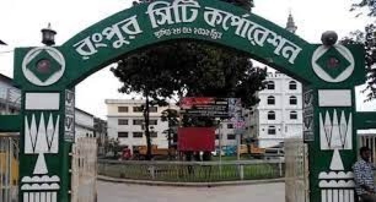 রংপুর সিটি নির্বাচন ২৭ ডিসেম্বর