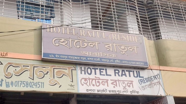 কুষ্টিয়ায় আবাসিক হোটেলে কলেজছাত্রীর রহস্যজনক মৃত্যু