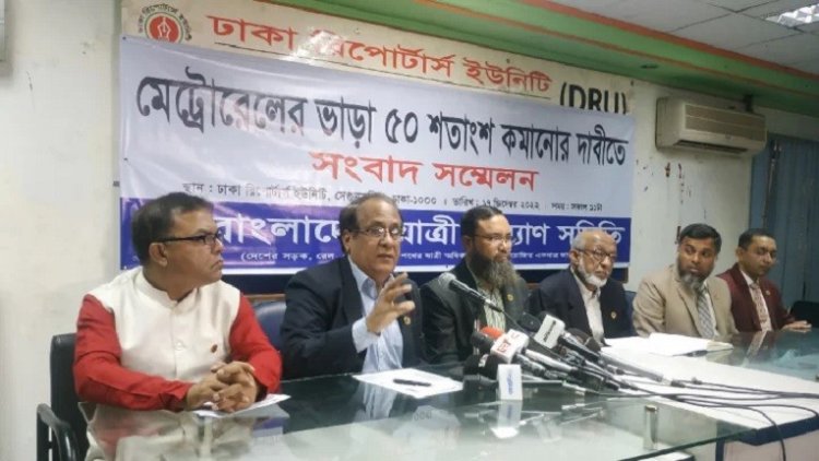 মেট্রোরেলের ভাড়া ৫০ শতাংশ কমানোর দাবি