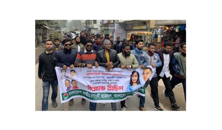 তারেক-জুবাইদার সম্পদ বাজেয়াপ্তের প্রতিবাদে বাকৃবির বিক্ষোভ
