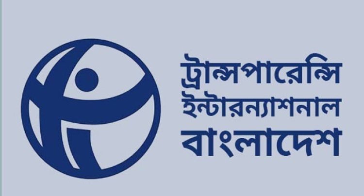 দুদক সচিবের হাতে পদায়ন ও বদলির ক্ষমতা প্রত্যাহারের আহ্বান টিআইবির