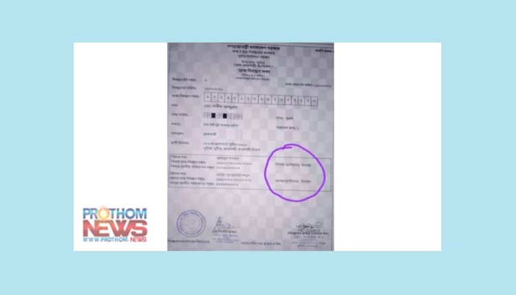 পুঠিয়ায় শিশুর জন্মসনদে পিতা-মাতার জাতীয়তা এলো উগান্ডা