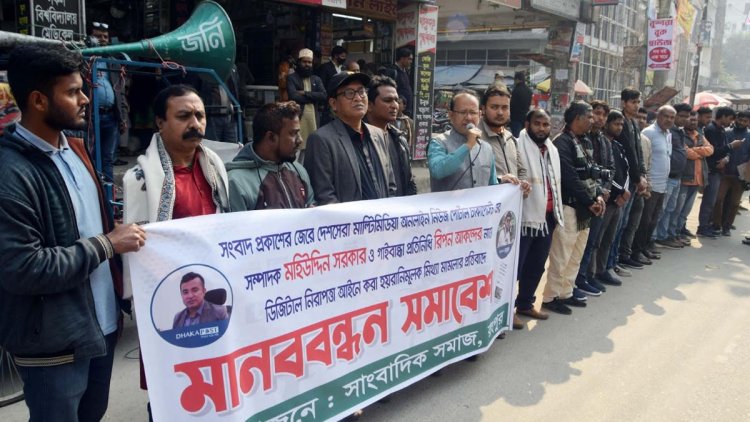 সাংবাদিকদের বিরুদ্ধে মিথ্যা মামলার প্রতিবাদে রংপুরে মানববন্ধন