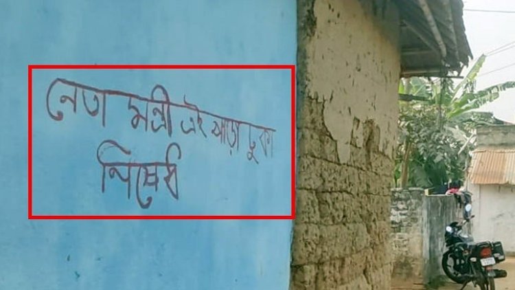 পশ্চিমবঙ্গে ‘নেতা-মন্ত্রী এই পাড়ায় ঢোকা নিষেধ’ হুঁশিয়ারি এলাকাবাসীর