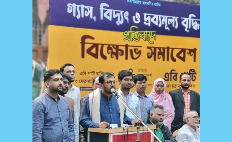 দাম বাড়িয়ে সরকারের লুটপাট, হিমশিম খাচ্ছে মানুষ: এবি পার্টি