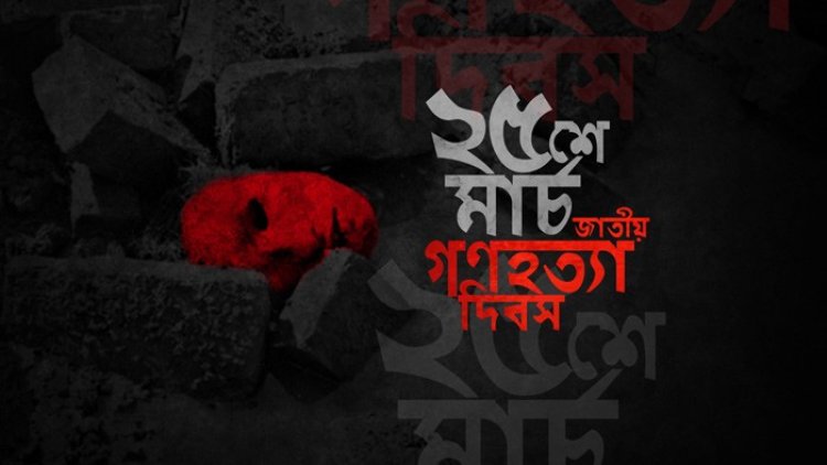 আজ ভয়াল ২৫শে মার্চ গণহত্যা দিবস
