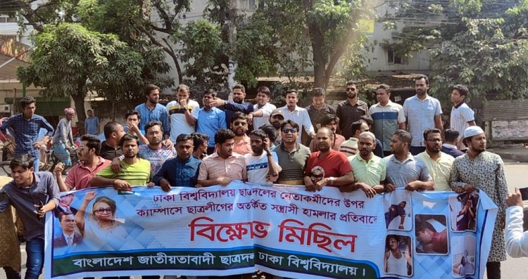 ঢাবি ক্যাম্পাসে ছাত্রলীগের সন্ত্রাসী হামলার প্রতিবাদে ছাত্রদলের বিক্ষোভ মিছিল ও সমাবেশ