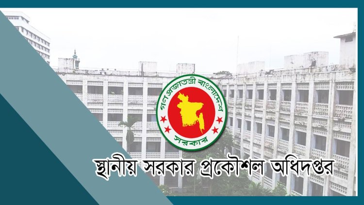 স্থানীয় সরকার প্রকৌশল অধিদপ্তরের সকল প্রশিক্ষণ সাময়িক বন্ধ