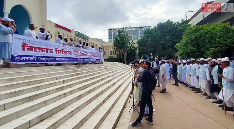 বায়তুল মোকাররমের উত্তর গেটে ইসলামী আন্দোলনের বিক্ষোভ সমাবেশ