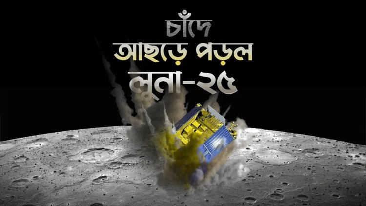 রাশিয়ার লুনা-২৫ ভেঙে পড়ল চাঁদের পৃষ্ঠে