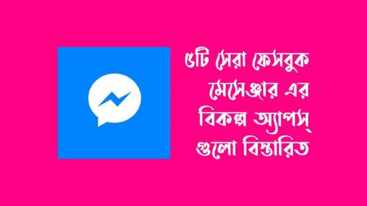 মেসেঞ্জার অ্যাপ ব্যবহারকারীদের জন্য দুঃসংবাদ!