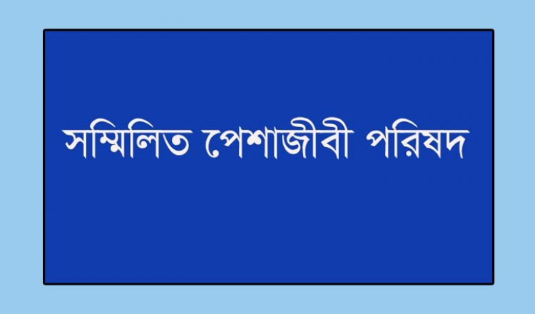 বাংলাদেশকে পুলিশী রাষ্ট্রে পরিণত করা হয়েছে: সম্মিলিত পেশাজীবী পরিষদ